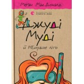 Джуді Муді й НЕнудне літо. Книжка 10 - Меґан МакДоналд Джуді Муді й НЕнудне літо. Книжка 10 - Меґан МакДоналд
