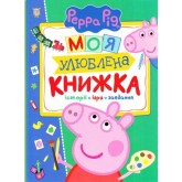 Свинка Пеппа. Моя улюблена книжка - Людмила Смилевска