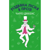 Різдвяна пісня в прозі - Чарлз Дікенс Різдвяна пісня в прозі - Чарлз Дікенс
