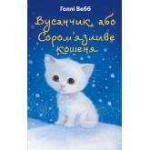 Вусанчик, або Соромязливе кошеня - Голлі Вебб