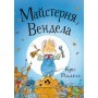 Майстерня Вендела - Кріс Рідделл