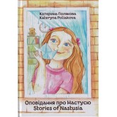 Оповідання про Настусю. Stories of Nastusia - Катерина Полякова Оповідання про Настусю. Stories of Nastusia - Катерина Полякова