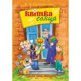 Квітка сонця - Василь Сухомлинський