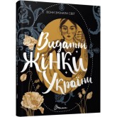 Видатні жінки України