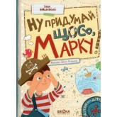 Ну придумай щось, Марку! - Олександра Войцехівська, Ольга Ребдело