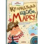 Ну придумай щось, Марку! - Олександра Войцехівська, Ольга Ребдело