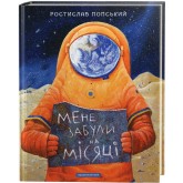 Мене забули на місяці - Ростислав Попський Мене забули на місяці - Ростислав Попський