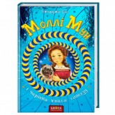 Моллі Мун і чарівна книга гіпнозу. Книга 1 - Джорджія Бінг