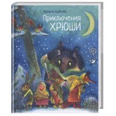 Майстер Клас Пригоди Хрюші - Ст. Горбачов (9789669151667)