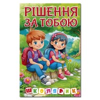 Рішення за тобою (зелена)