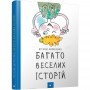 Багато веселих історій - Кириченко (9786178253059)