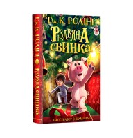 Різдвяна свинка - Дж. К. Ролінґ