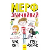 Мерф Звичайний. Книга 1 - Ґреґ Джеймс, Кріс Сміт