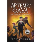Артеміс Фаул. Книга 8 . Останній хранитель- Йон Колфер