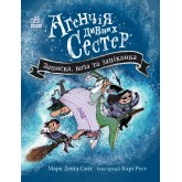 Агенція дивних сестер. Записка, коза та запiканка - Марк Девід Сміт