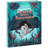 Морський детектив. Печера Чорного Кальмара - Андрій Кокотюха