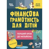 Фінансова грамотність для дітей. 5–7 років. Перший крок до мільйона - Анна Гресь (9786170042279)