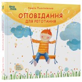 Оповідання для реготання - Рената Пьонтковська