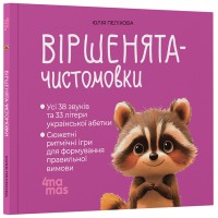 Віршенята-чистомовки - Юлія Пеліхова