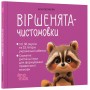 Віршенята-чистомовки - Юлія Пеліхова
