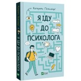 Я іду до психолога - Катерина Гольцберг