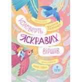 Коловерть яскравих віршів - Вікторія Ніколенко Коловерть яскравих віршів - Вікторія Ніколенко