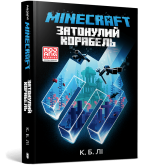 Minecraft. Затонулий корабель - К. Б. Лі