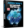 MINECRAFT. Затонулий корабель С. Б. Лі