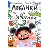 Лякачки до усміхачки - Ірен Роздобудько Лякачки до усміхачки - Ірен Роздобудько