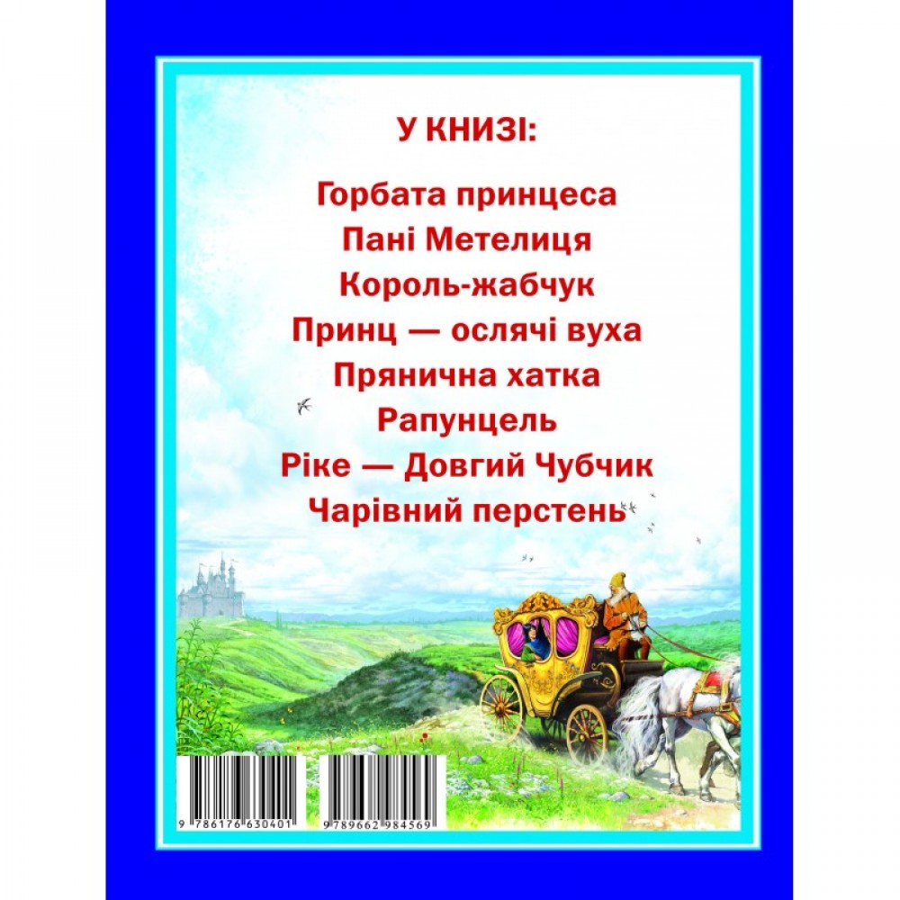 Дивовижні казки малюкам