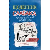 Щоденник слабака. Книга 2. Зоряний час Родрика- Джеф Кінні