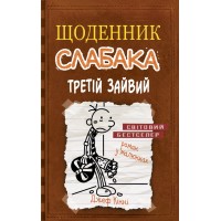 Щоденник слабака. Книга 7. Третій зайвий - Джеф Кінні
