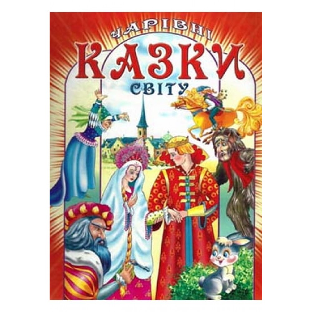 Чарівні казки світу - Василь Товстий