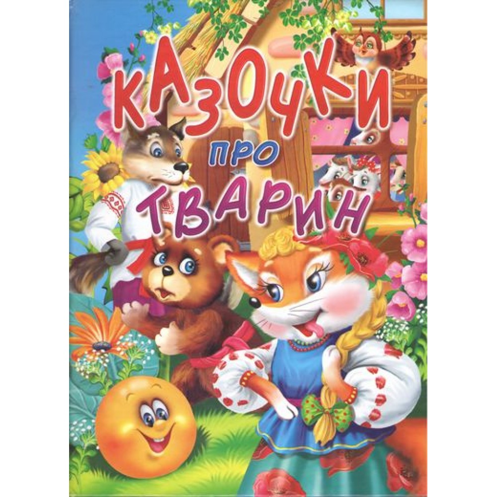 Казочки про тварин - Василь Товстий