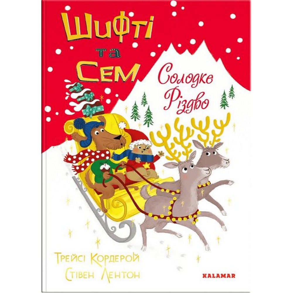 Шифті та Сем. Солодке Різдво - Трейсі Кордерой