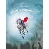 Верхи на єдинорогах - Маріанджела Ді Фіоре Верхи на єдинорогах - Маріанджела Ді Фіоре