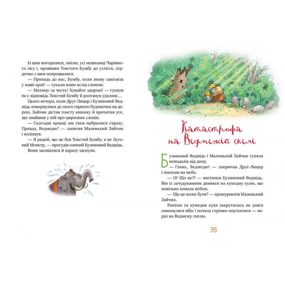 Казки чарівного лісу - Валько