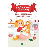 Клубочок мчить на допомогу - Ольга Пилипенко