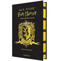 Гаррі Поттер і філософський камінь. Гафелпафське видання - Дж. К. Ролінґ