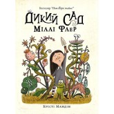 Дикий Сад Міллі Флер - Крісті Мандін Дикий Сад Міллі Флер - Крісті Мандін