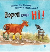 Ворон каже: НІ! - Юйя Вісландер