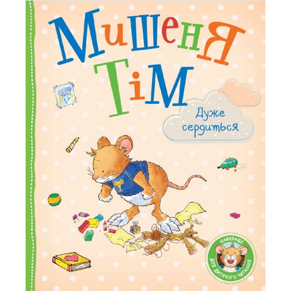 Мишеня Тім дуже сердиться