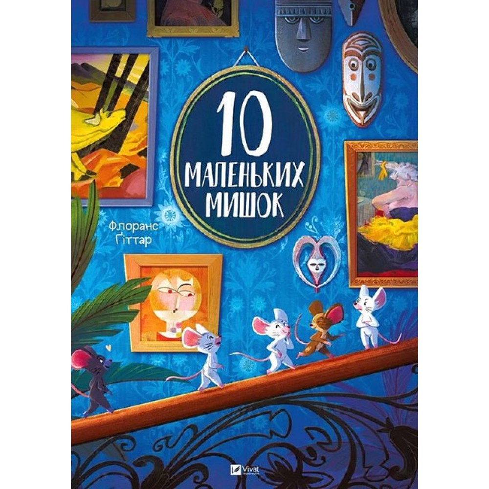 10 маленьких мишок - Флоранс Ґіттар
