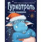 Гуркотроль і чудові подарунки - Aprilkind