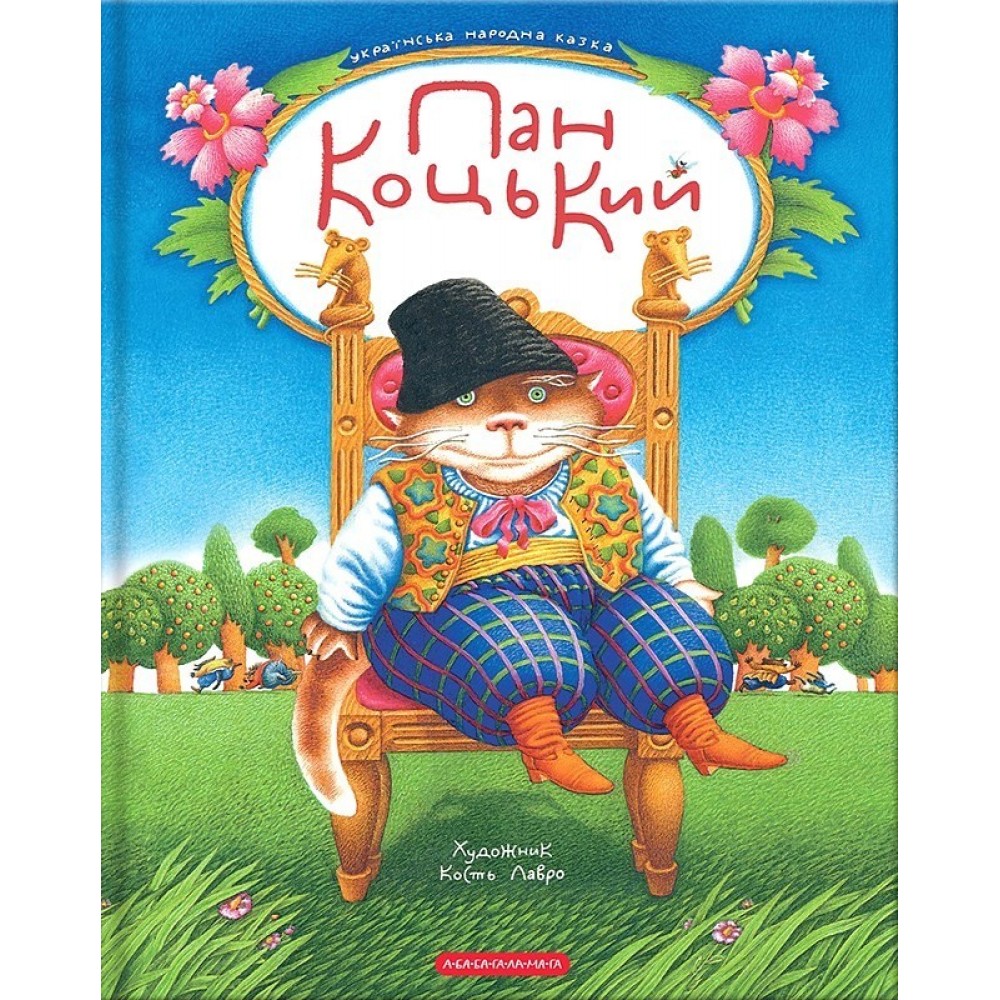 Пан Коцький