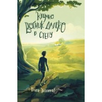 Климко. Вогник далеко в степу - Григір Тютюнник