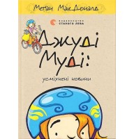 Джуді Муді: усміхнені новини. Книга 17 - Меґан МакДоналд