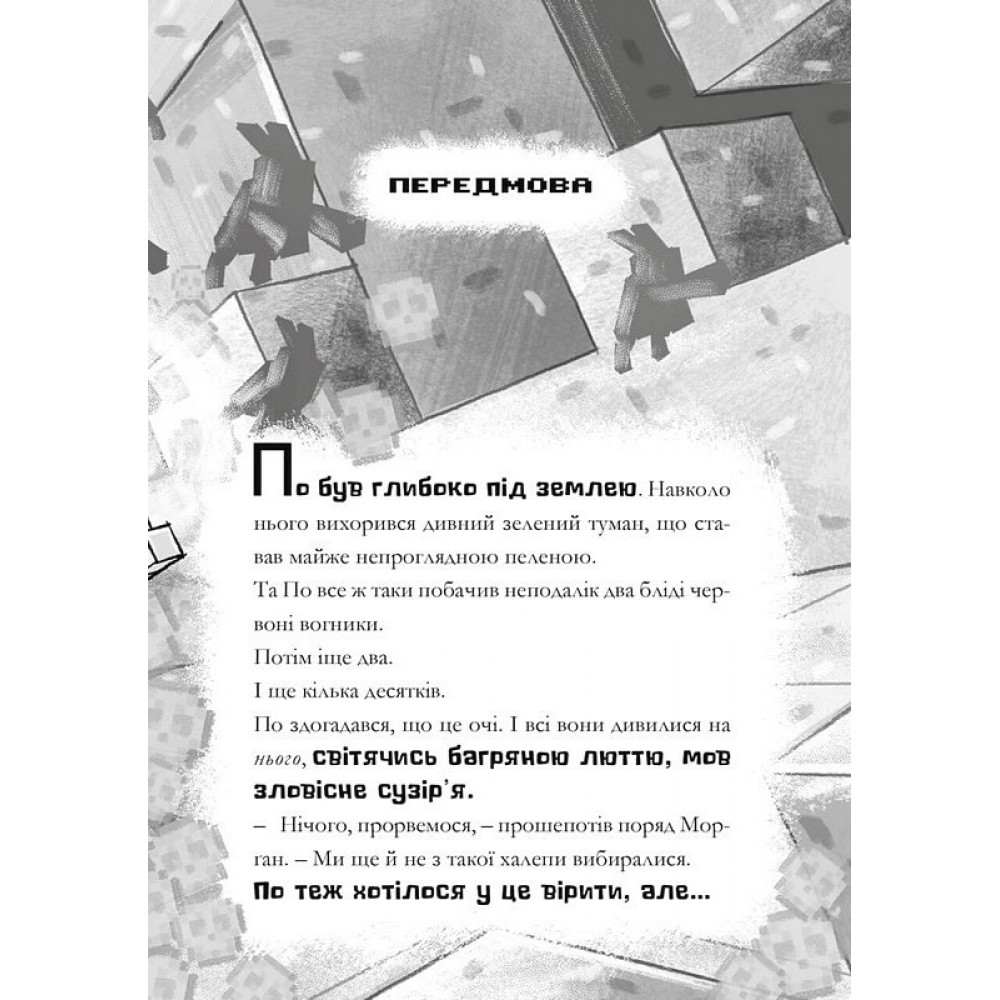 MINECRAFT. Моби рулять! (paperback) - Нік Еліопулос
