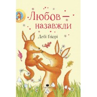 Любов - назавжди - Дебі Гліорі