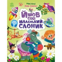 Йшов собі маленький слоник - Ірина Сонечко